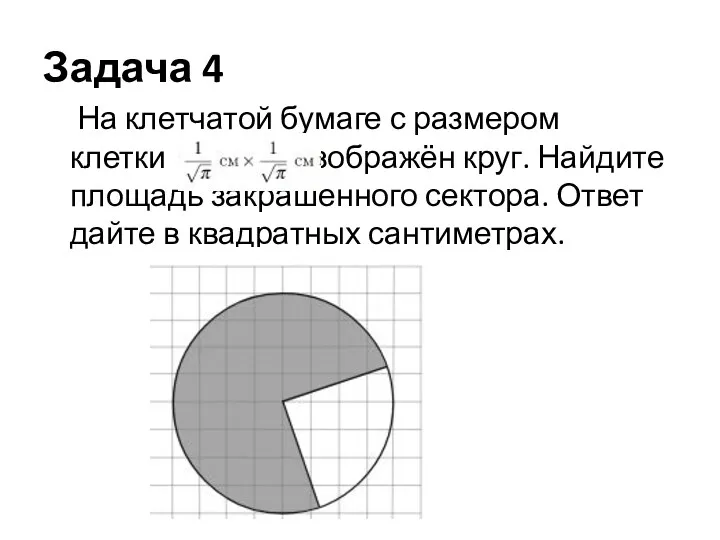 Задача 4 На клетчатой бумаге с размером клетки изображён круг.