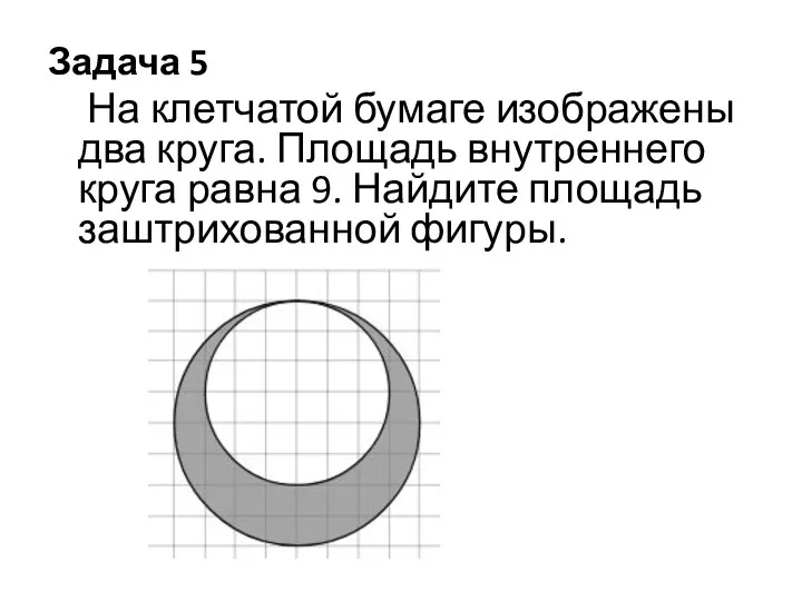 Задача 5 На клетчатой бумаге изображены два круга. Площадь внутреннего