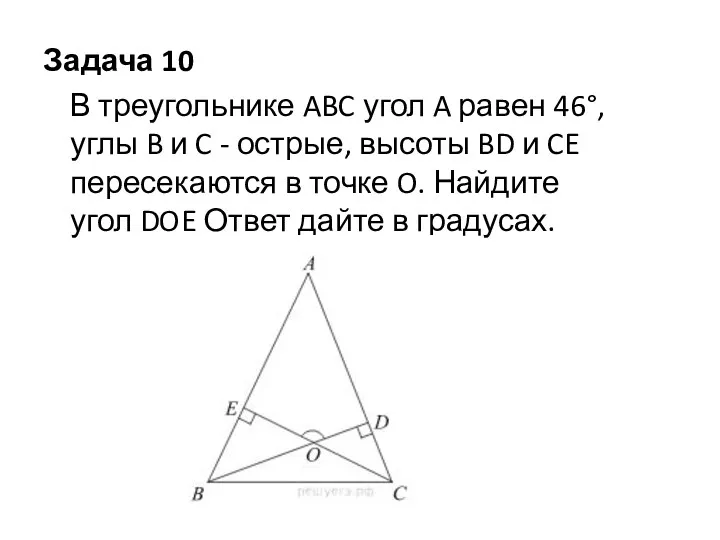 Задача 10 В треугольнике ABC угол A равен 46°, углы