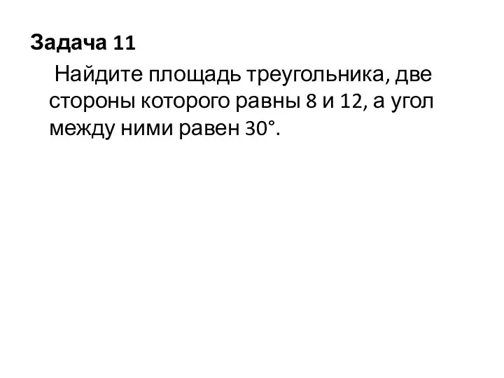 Задача 11 Найдите площадь треугольника, две стороны которого равны 8