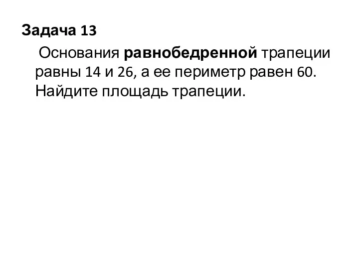 Задача 13 Основания равнобедренной трапеции равны 14 и 26, а