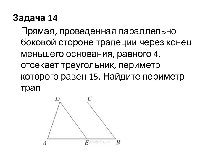 Задача 14 Прямая, проведенная параллельно боковой стороне трапеции через конец