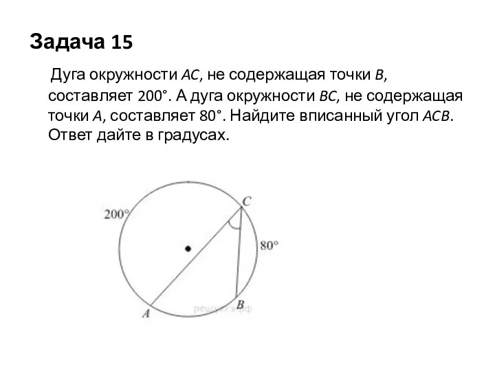 Задача 15 Дуга окружности AC, не содержащая точки B, составляет