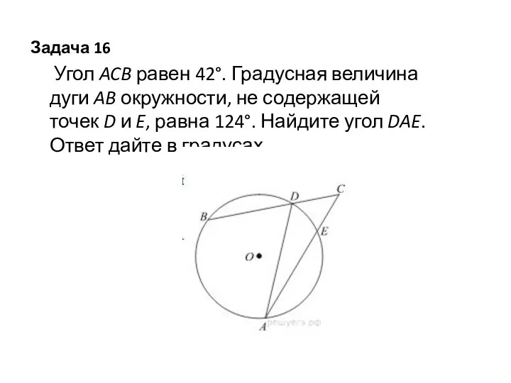 Задача 16 Угол ACB равен 42°. Градусная величина дуги AB