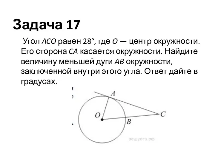 Задача 17 Угол ACO равен 28°, где O — центр