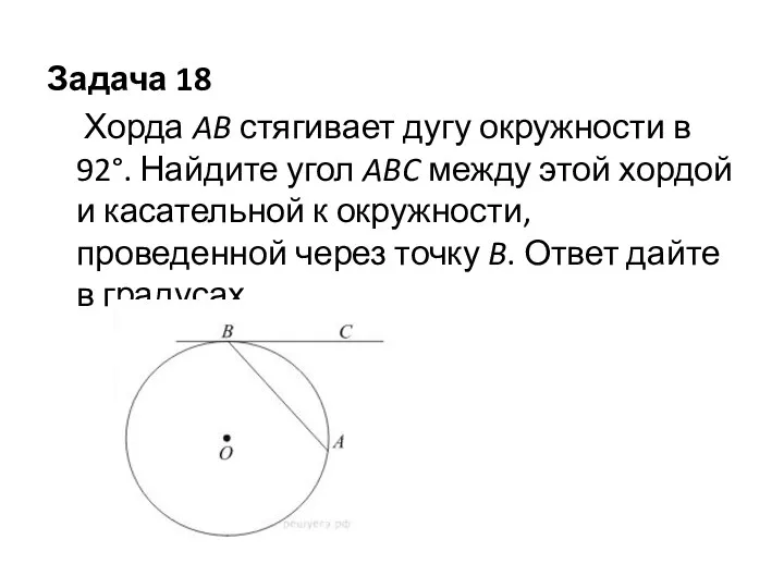 Задача 18 Хорда AB стягивает дугу окружности в 92°. Найдите