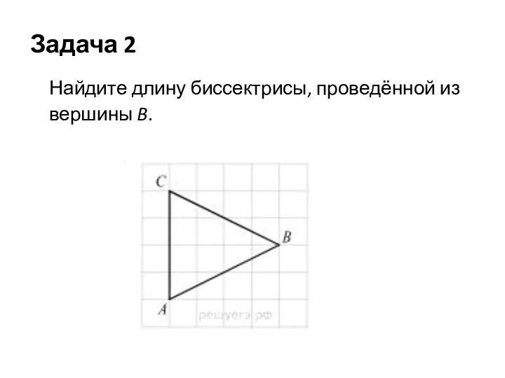 Задача 2 Найдите длину биссектрисы, проведённой из вершины B.