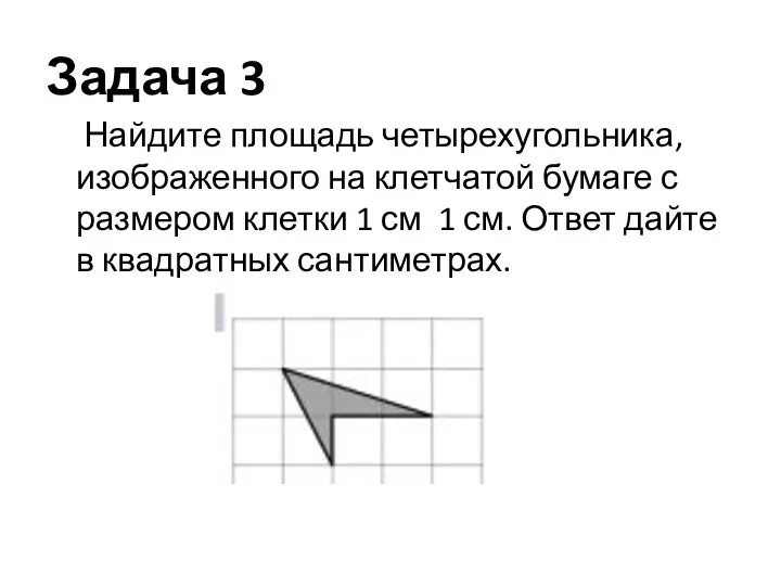 Задача 3 Найдите площадь четырехугольника, изображенного на клетчатой бумаге с