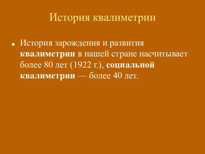 История квалиметрии История зарождения и развития квалиметрии в нашей стране