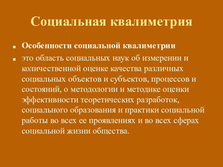 Социальная квалиметрия Особенности социальной квалиметрии это область социальных наук об