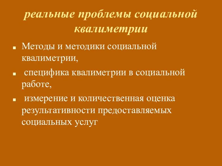 реальные проблемы социальной квалиметрии Методы и методики социальной квалиметрии, специфика