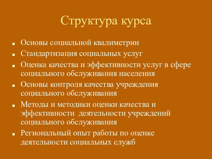 Структура курса Основы социальной квалиметрии Стандартизация социальных услуг Оценка качества