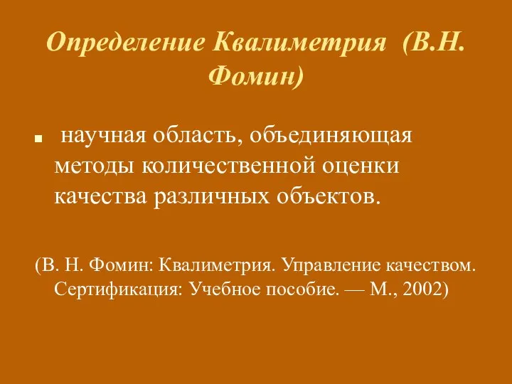 Определение Квалиметрия (В.Н. Фомин) научная область, объединяющая методы количественной оценки