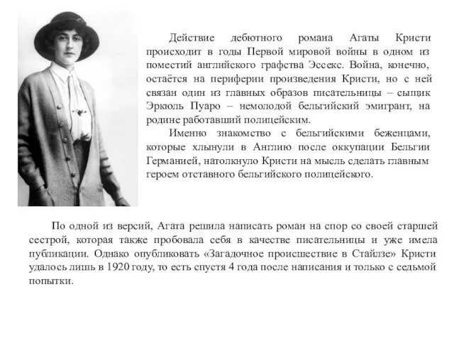 Действие дебютного романа Агаты Кристи происходит в годы Первой мировой