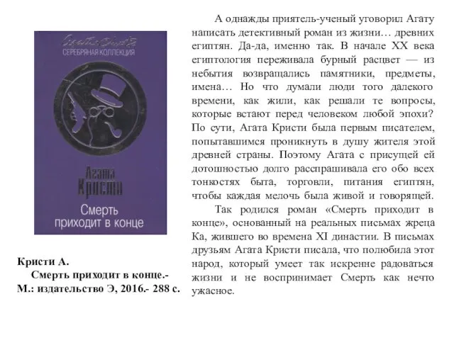 А однажды приятель-ученый уговорил Агату написать детективный роман из жизни…