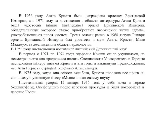 В 1956 году Агата Кристи была награждена орденом Британской Империи,