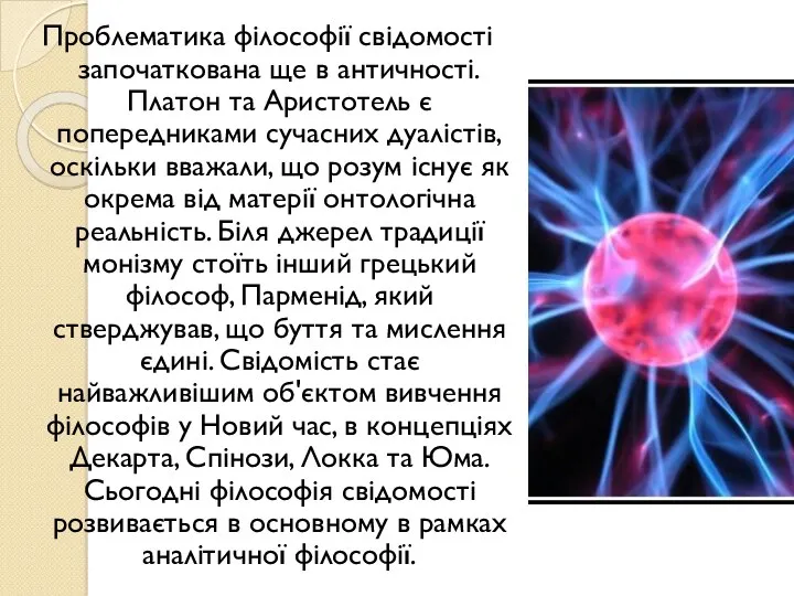 Проблематика філософії свідомості започаткована ще в античності. Платон та Аристотель