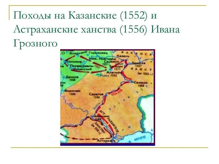 Походы на Казанские (1552) и Астраханские ханства (1556) Ивана Грозного