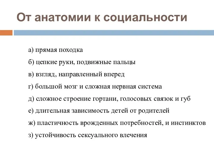 От анатомии к социальности а) прямая походка б) цепкие руки,