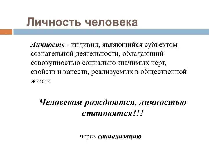 Личность человека Личность - индивид, являющийся субъектом сознательной деятельности, обладающий