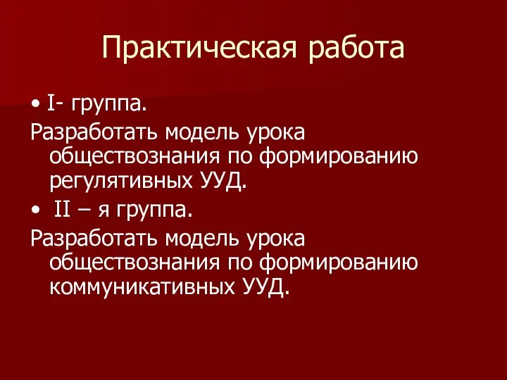 Практическая работа • I- группа. Разработать модель урока обществознания по