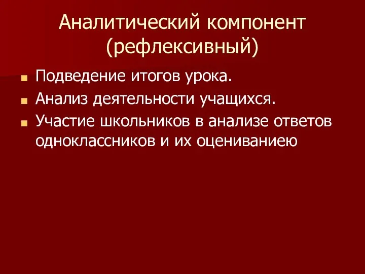 Аналитический компонент (рефлексивный) Подведение итогов урока. Анализ деятельности учащихся. Участие