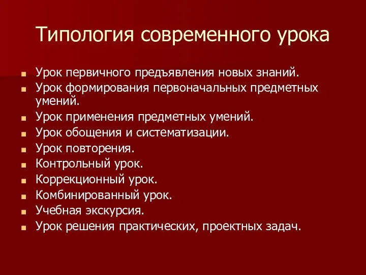 Типология современного урока Урок первичного предъявления новых знаний. Урок формирования