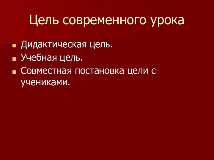 Цель современного урока Дидактическая цель. Учебная цель. Совместная постановка цели с учениками.