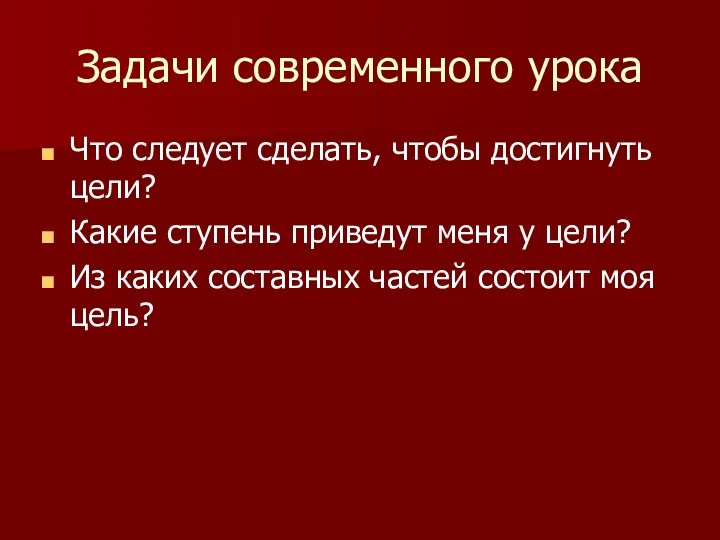 Задачи современного урока Что следует сделать, чтобы достигнуть цели? Какие