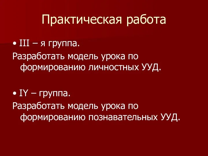 Практическая работа • III – я группа. Разработать модель урока