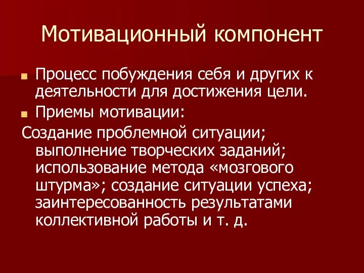 Мотивационный компонент Процесс побуждения себя и других к деятельности для