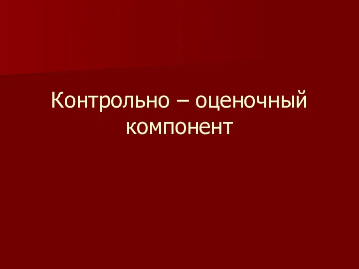 Контрольно – оценочный компонент