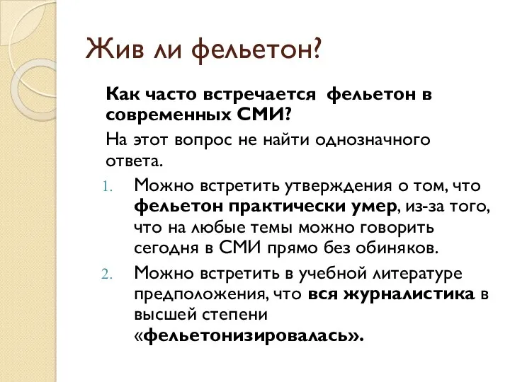 Жив ли фельетон? Как часто встречается фельетон в современных СМИ? На этот вопрос