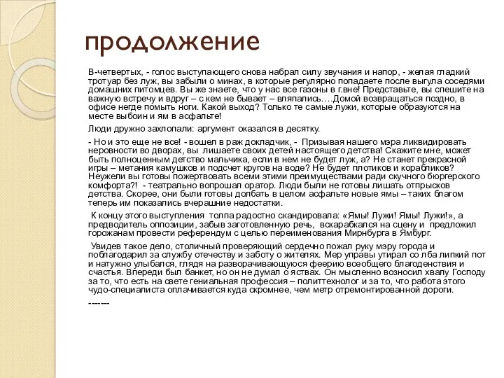 продолжение В-четвертых, - голос выступающего снова набрал силу звучания и