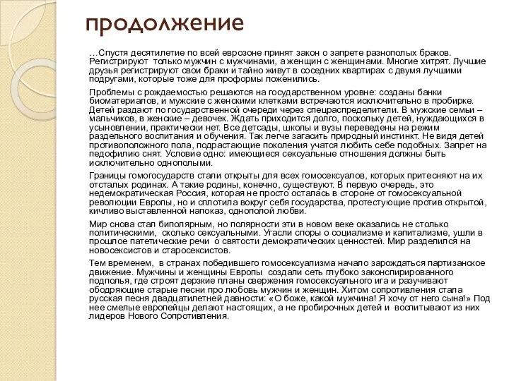 продолжение …Спустя десятилетие по всей еврозоне принят закон о запрете разнополых браков. Регистрируют