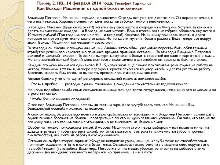 Пример 2. НВ., 14 февраля 2014 года, Тимофей Гарик, поэт Как Володя Машинкин
