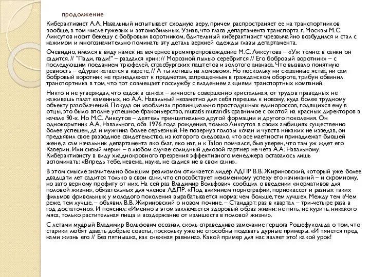 продолжение Киберактивист А.А. Навальный испытывает сходную веру, причем распространяет ее