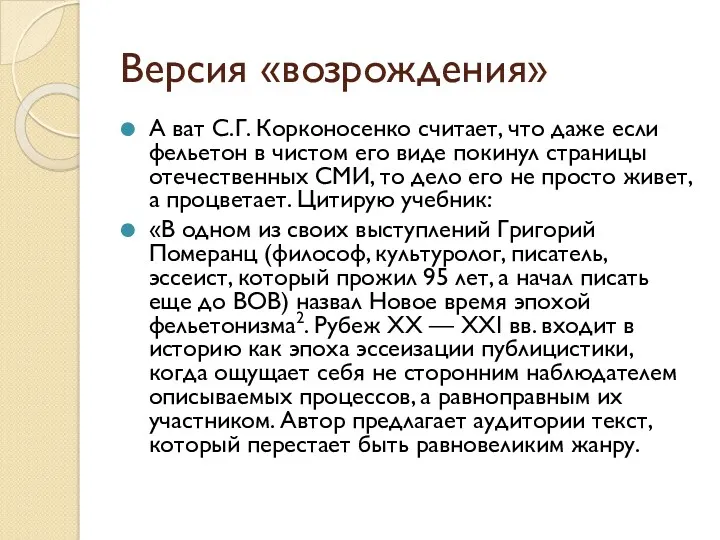 Версия «возрождения» А ват С.Г. Корконосенко считает, что даже если фельетон в чистом