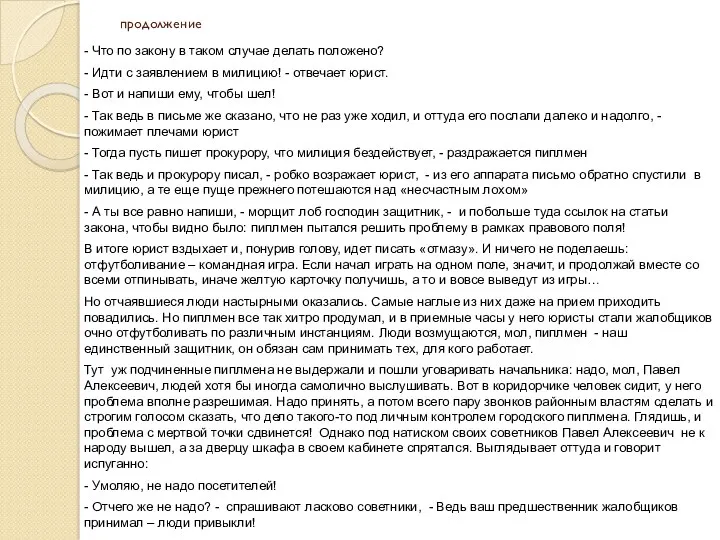 продолжение - Что по закону в таком случае делать положено?