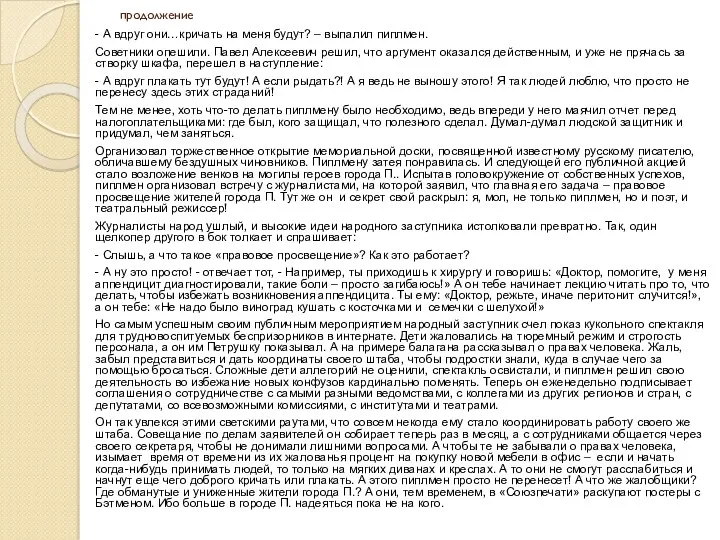 продолжение - А вдруг они…кричать на меня будут? – выпалил пиплмен. Советники опешили.