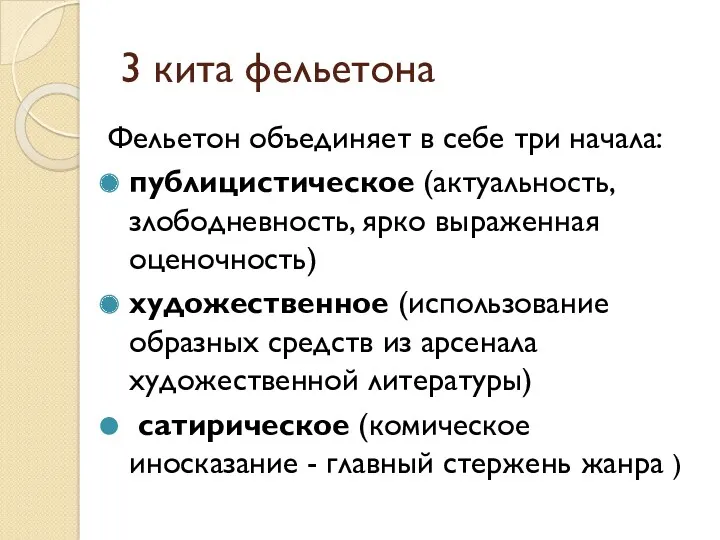 3 кита фельетона Фельетон объединяет в себе три начала: публицистическое (актуальность, злободневность, ярко