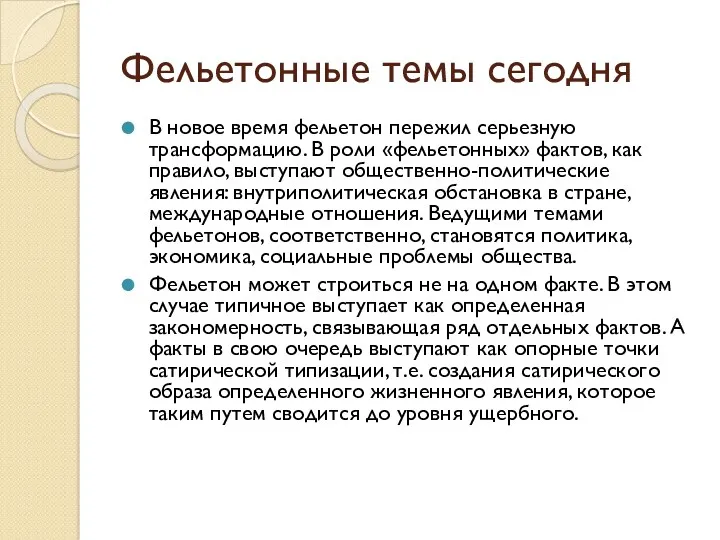 Фельетонные темы сегодня В новое время фельетон пережил серьезную трансформацию. В роли «фельетонных»