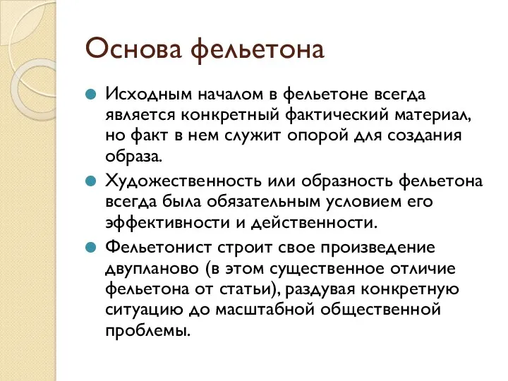 Основа фельетона Исходным началом в фельетоне всегда является конкретный фактический материал, но факт