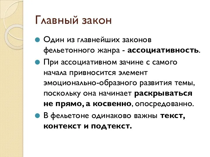 Главный закон Один из главнейших законов фельетонного жанра - ассоциативность. При ассоциативном зачине