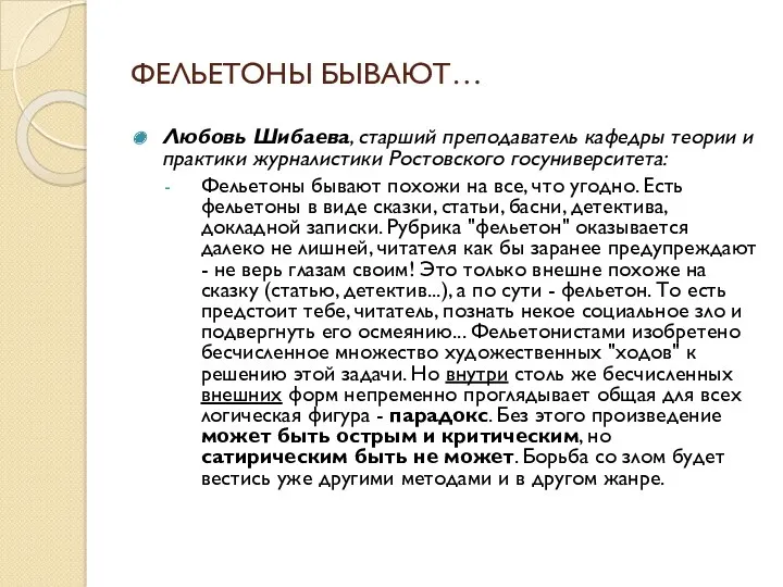 ФЕЛЬЕТОНЫ БЫВАЮТ… Любовь Шибаева, старший преподаватель кафедры теории и практики