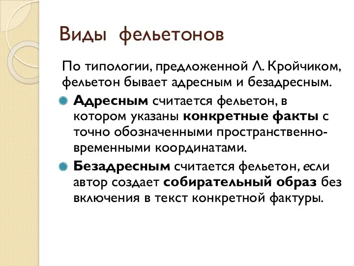 Виды фельетонов По типологии, предложенной Л. Кройчиком, фельетон бывает адресным и безадресным. Адресным