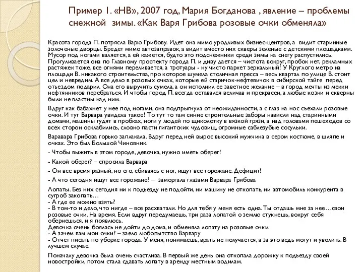 Пример 1. «НВ», 2007 год, Мария Богданова , явление – проблемы снежной зимы.