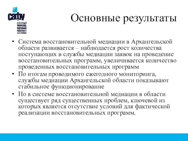 Основные результаты Система восстановительной медиации в Архангельской области развивается –