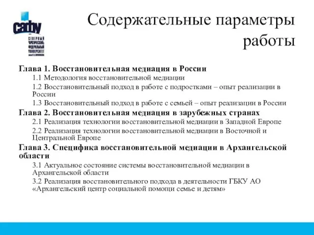 Содержательные параметры работы Глава 1. Восстановительная медиация в России 1.1