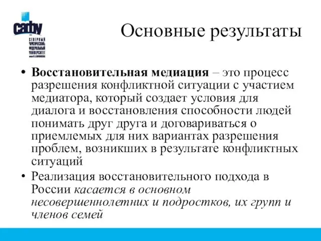 Основные результаты Восстановительная медиация – это процесс разрешения конфликтной ситуации